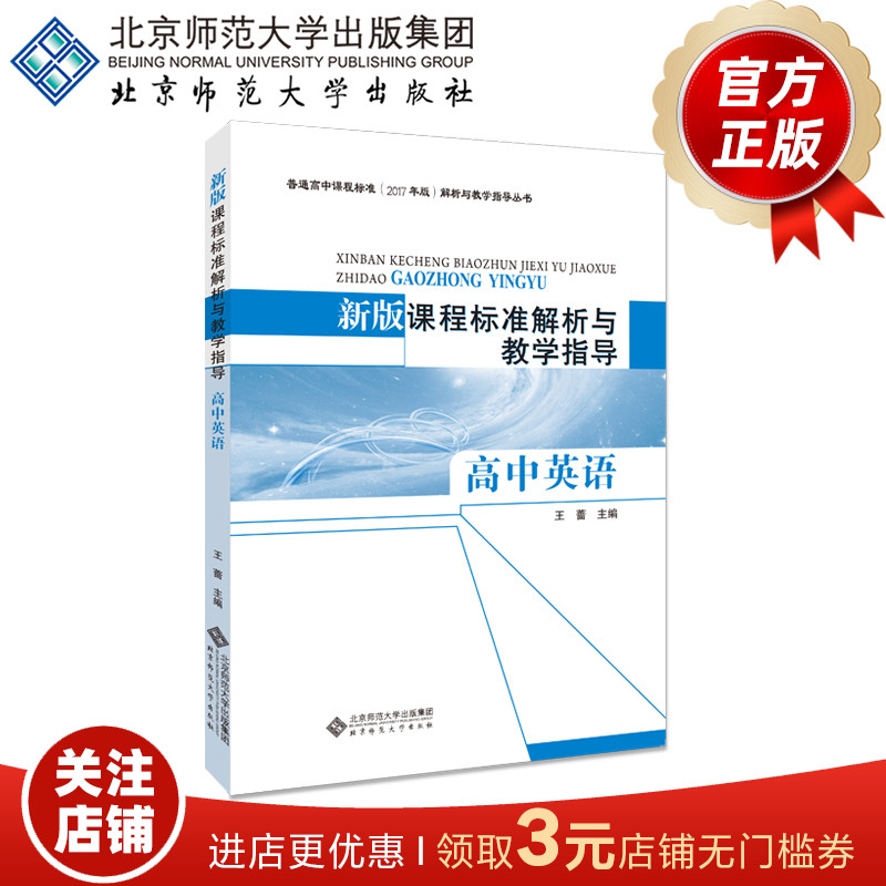 新版课程标准解析与教学指导 高中英语 9787303237418 王蔷 主编 北京师范大学出版社 正版书籍