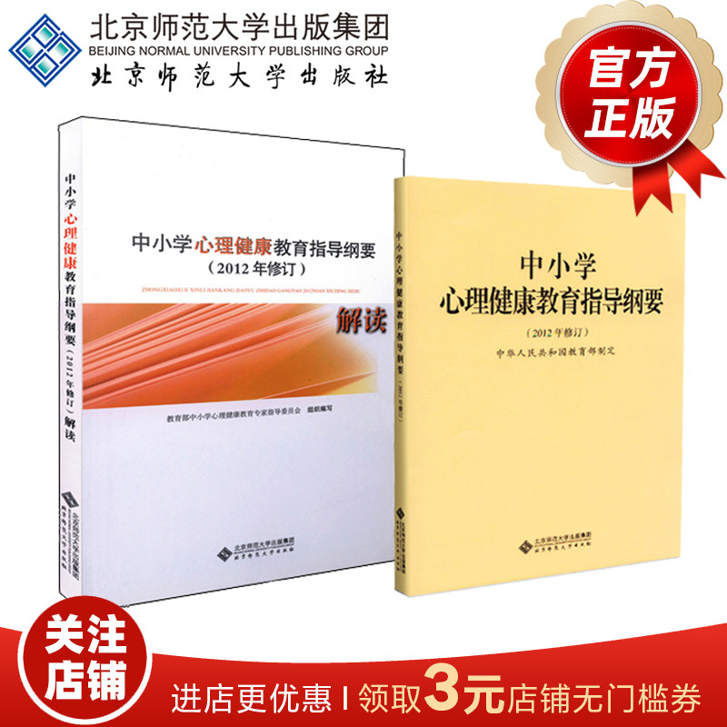 中小学心理健康教育指导纲要+中小学心理教育指导纲要解读（套装共2册）俞国良林崇德主编北京师范大学出版社正版书籍