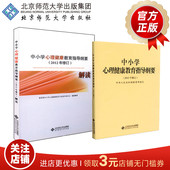 社 套装 正版 书籍 俞国良 中小学心理健康教育指导纲要 中小学心理教育指导纲要解读 共2册 林崇德主编 北京师范大学出版