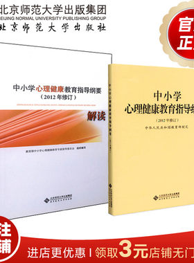中小学心理健康教育指导纲要+中小学心理教育指导纲要解读（套装共2册） 俞国良 林崇德主编 北京师范大学出版社 正版书籍