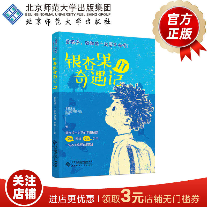 银杏果奇遇记Ⅱ  9787303314249  老芒果树 达达尼昂的佩剑 芒果 著&ldquo;爱孩子，就和他一起写本书吧！&rdquo;系列  北京师范大学出版社