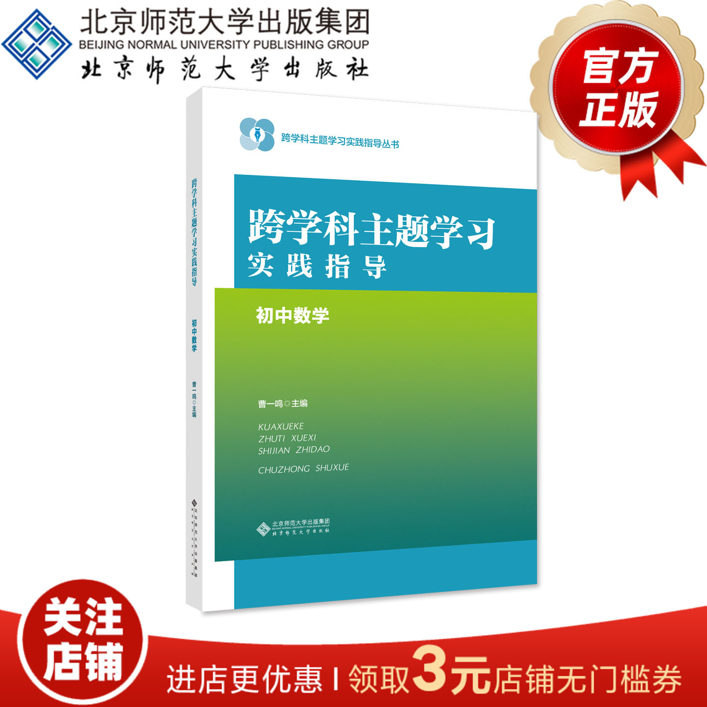 跨学科主题学习实践指导 初中数学 9787303294596 曹一鸣 主编 北京师范大学出版社 正版书籍
