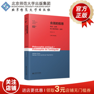 含混的哲思——梅洛－庞蒂·杨大春讲梅洛－庞蒂[修订本合集]   杨大春 著   杨大春法国思想文化研究系列  北京师范大学出版社