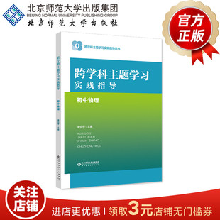 跨学科主题学习实践指导 初中物理9787303292974 廖伯琴 主编  跨学科主题学习实践指导丛书 北京师范大学出版社  正版书籍