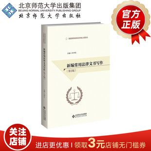 新编常用法律文书写作（第3版）9787303274789  普通高等教育法学核心课系列  冷罗生 主编  北京师范大学出版社  正版书籍