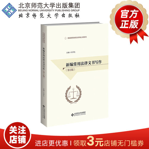 新编常用法律文书写作（第3版）