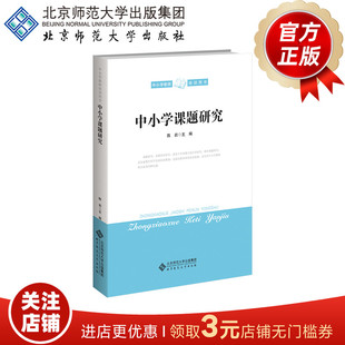 中小学课题研究 9787303166312 陈岩 主编 高等师范院校音乐教育丛书 北京师范大学出版社 正版书籍