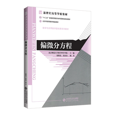 偏微分方程 9787303133611 保继光 朱汝金 编著 新世纪高等学校教材 数学与应用数学基础课系列教材  北京师范大学出版社 正版书籍