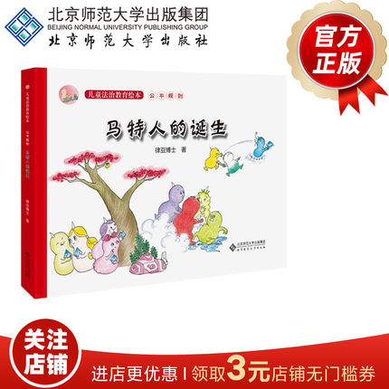 【7-10岁】马特人的诞生9787303227693 作者：律豆博士 正义岛儿童法治教育绘本 北京师范大学出版社 正版书籍 精装