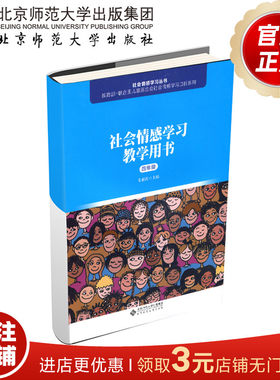 社会情感学习教学用书