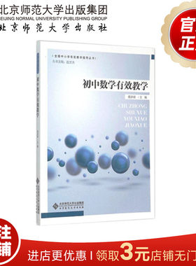 初中数学有效教学  9787303188215  全国中小学有效教学指导丛书 北京师范大学出版社 正版书籍
