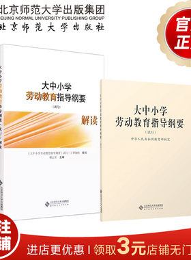 大中小学劳动教育指导纲要（试行）+解读（套装共2册） 北京师范大学出版社  正版书籍