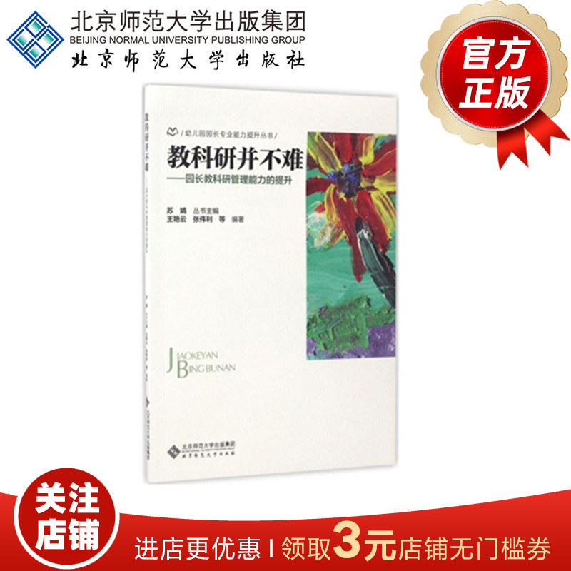 教科研并不难:园长教科研管理能力的提升 9787303222711 幼儿园园长专业能力提升丛书  北京师范大学出版社 正版书籍