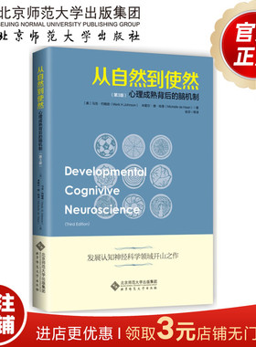 从自然到使然 心理成熟背后的脑机制（第3版）9787303205486  北京师范大学出版社 正版书籍