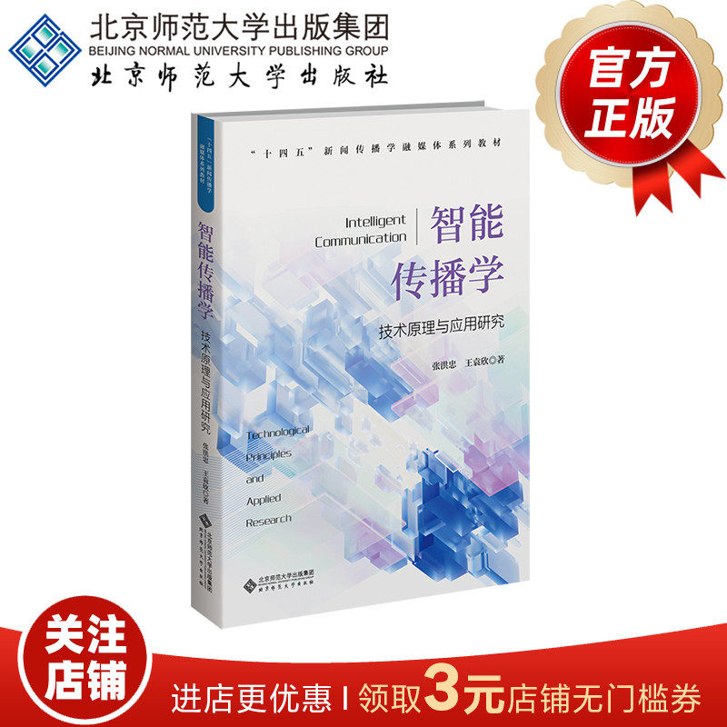 智能传播学 技术原理与应用研究 9787303296125 张洪忠 王袁欣 著 “十四五”新闻传播学融媒体系列教材 北京师范大学出版社 正版 - 实物图