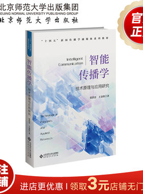 智能传播学：技术原理与应用研究