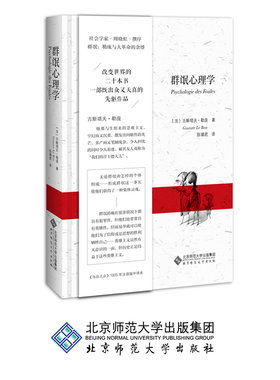 群氓心理学 9787303232185  古斯塔夫.勒庞  勒庞全集 北京师范大学出版社  正版书籍