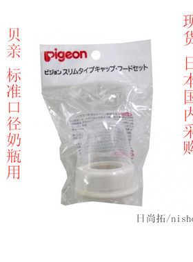 贝亲奶圈奶盖标准口径早产奶嘴罩