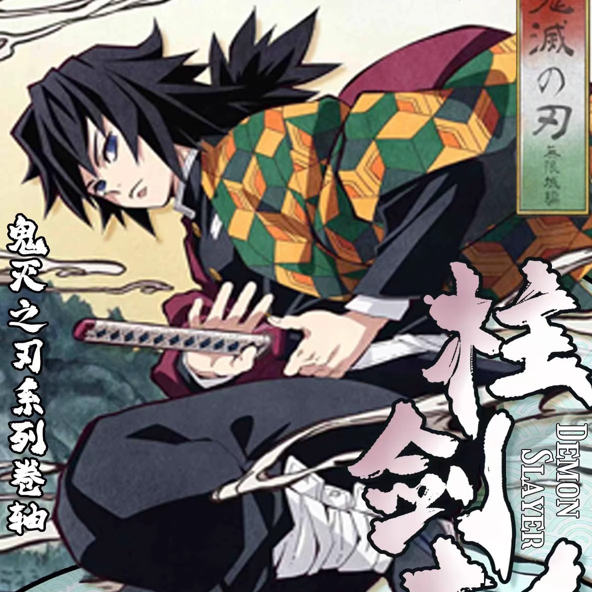 日不落工作室鬼灭之刃柱剑卷轴