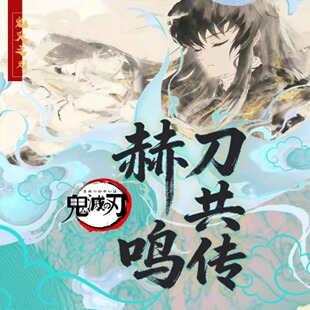 霹雳啪啦工作室鬼灭之刃赫刀共鸣传系列冰箱贴动漫同人二创卡牌