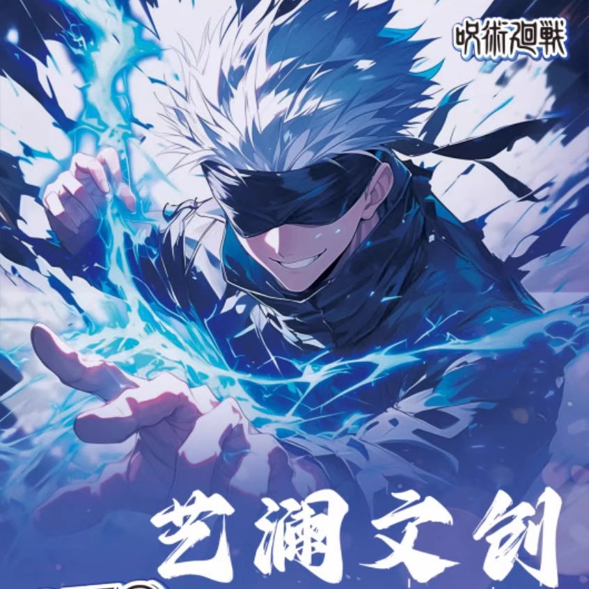 艺澜文创咒术回战撕撕乐动漫周边