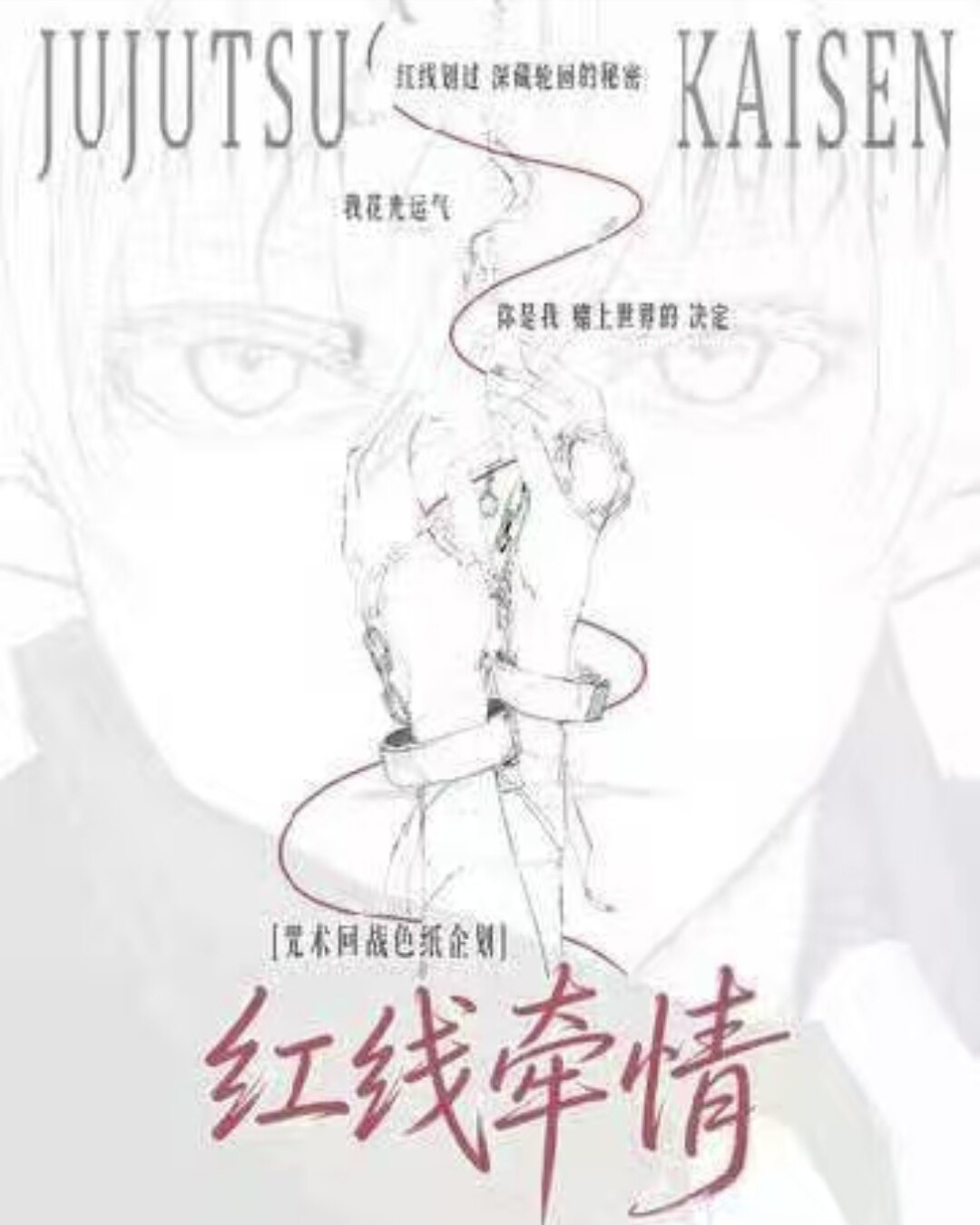 咒术回战红线牵情亚克力色纸耽美男神热血动漫同人二创卡牌盲盒