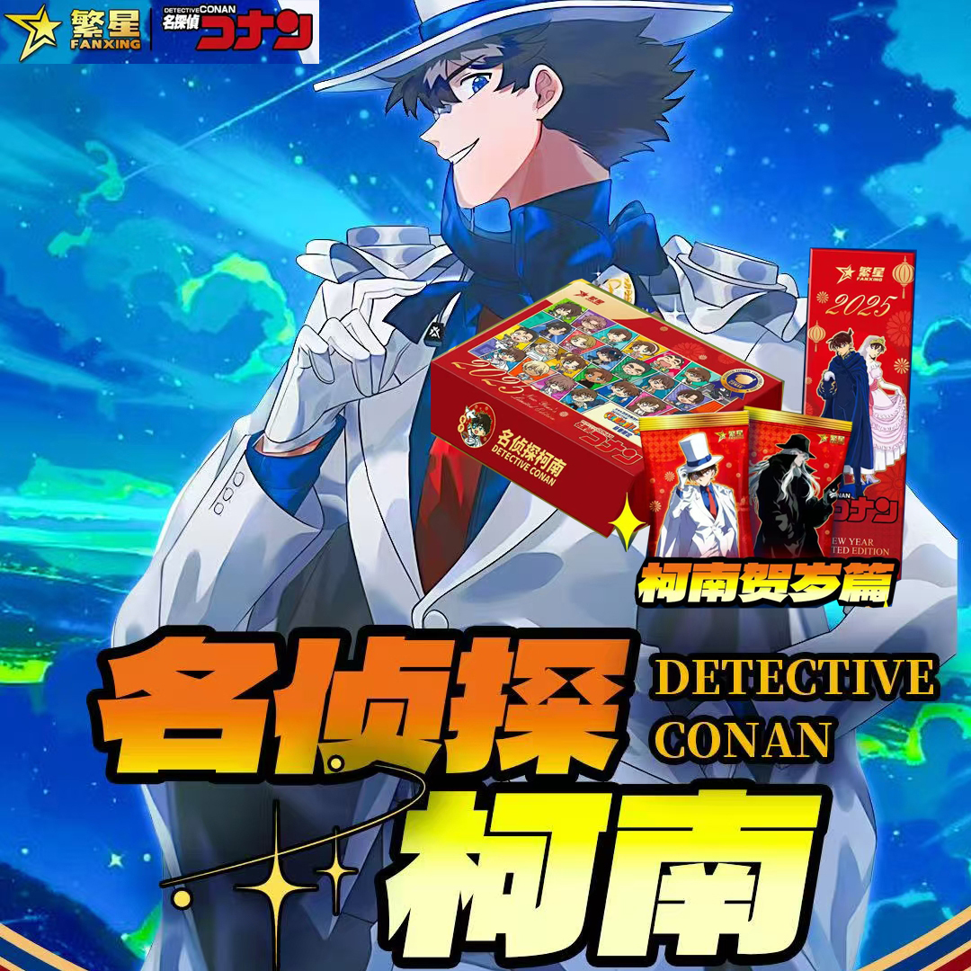 繁星名侦探柯南贺岁篇卡片盲盒