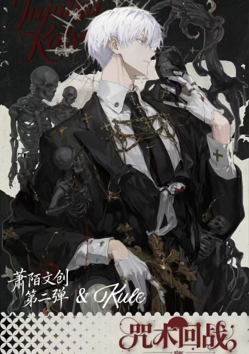 萧陌文创咒术回战酷萌次谷第二弹耽美男身动漫同人二创卡牌