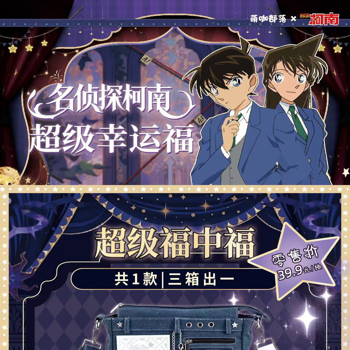 萌伽部落名侦探柯南幸运福盲盒