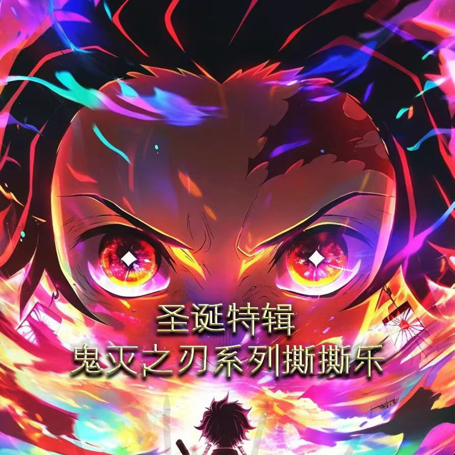 火狐文创鬼灭之刃圣诞撕撕乐卡牌