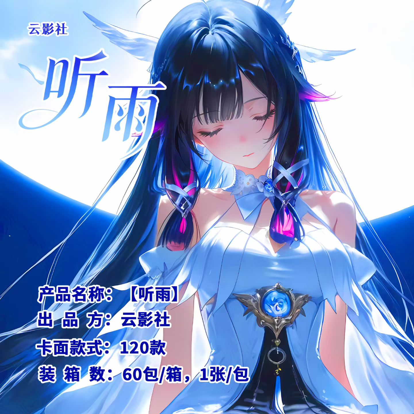 云影社听雨第一弹A5 女神卡动漫同人二次元妹卡二创周边卡牌盲盒