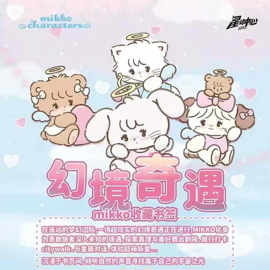 星动中心Mikko幻境奇遇卡片盲盒