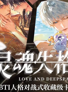 光境文创恋与深空灵魂失格MBTI对战卡牌游戏男神同人二创卡牌盲盒