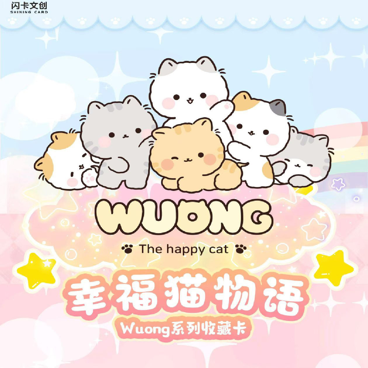 闪卡文创Wuong幸福猫典藏卡牌