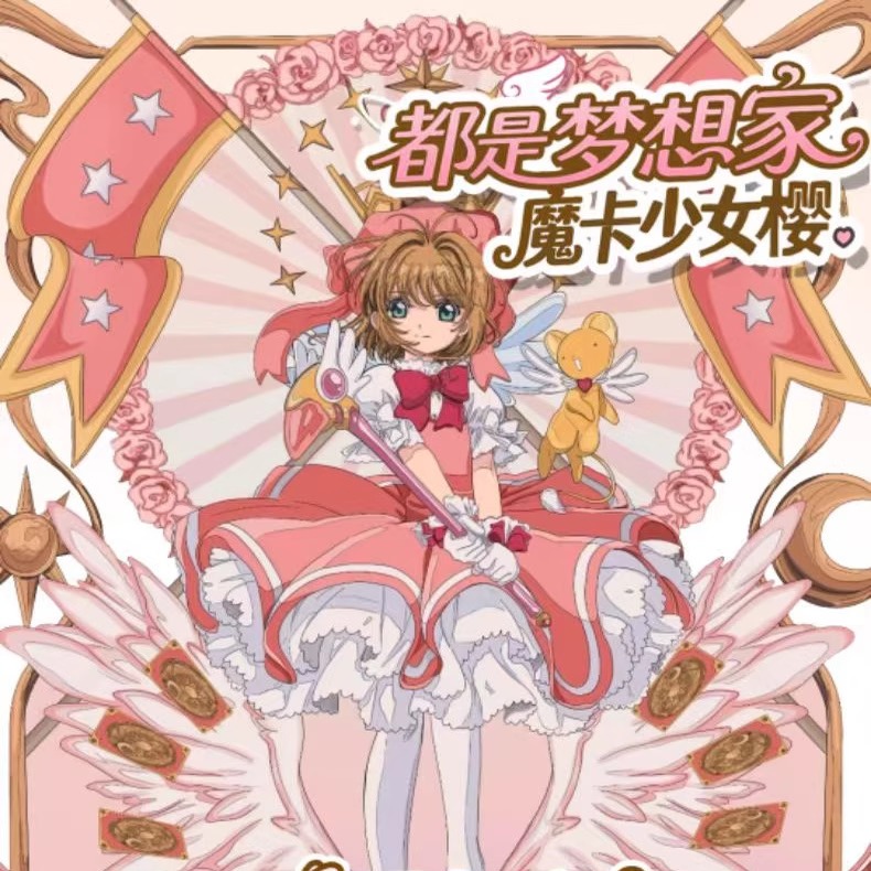 都是梦想家魔卡少女樱羽翼祝福