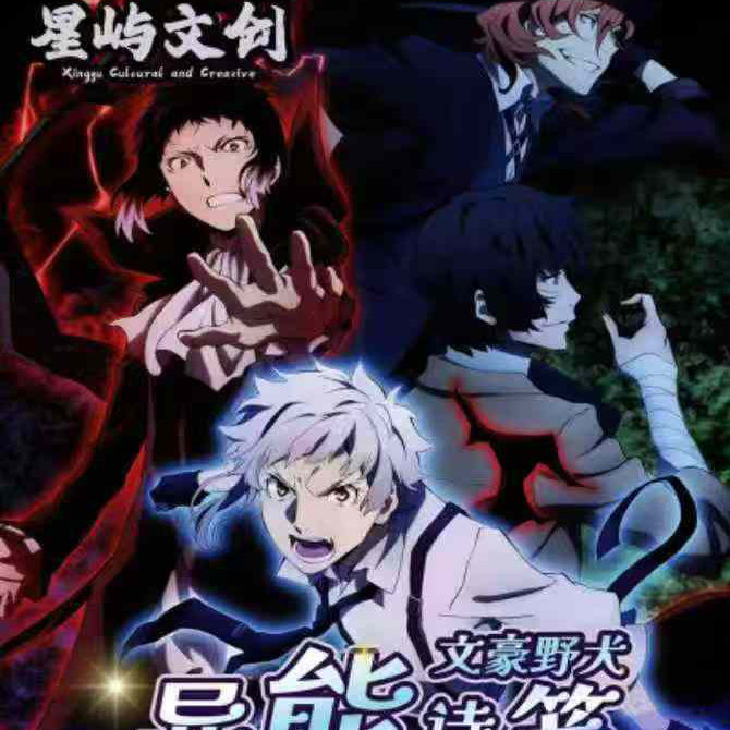 星屿文创文豪野犬异能诗筏吧唧