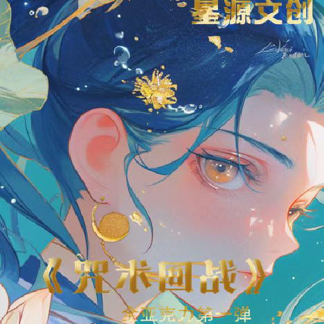 星源文创咒术回战全亚克力色纸