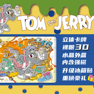 EG卡牌猫和老鼠卡片裸眼3D立体水晶砖汤姆和杰瑞动画周边卡牌盲盒