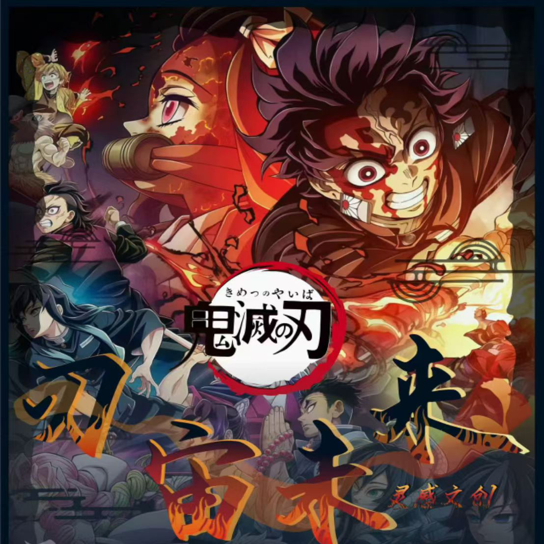 灵感文创鬼灭之刃撕撕乐无限城