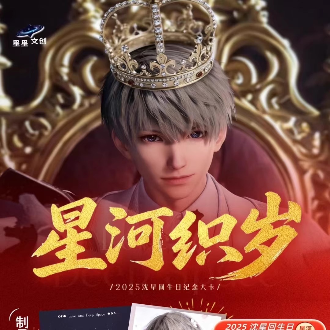 星星文创恋与深空沈星回生日大卡