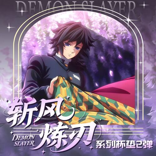 幻遥文创鬼灭之刃斩风炼刃杯垫