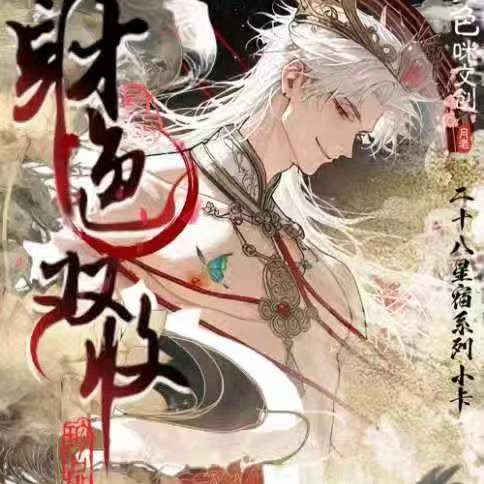 大色咪文创恋与深空财色双收卡牌