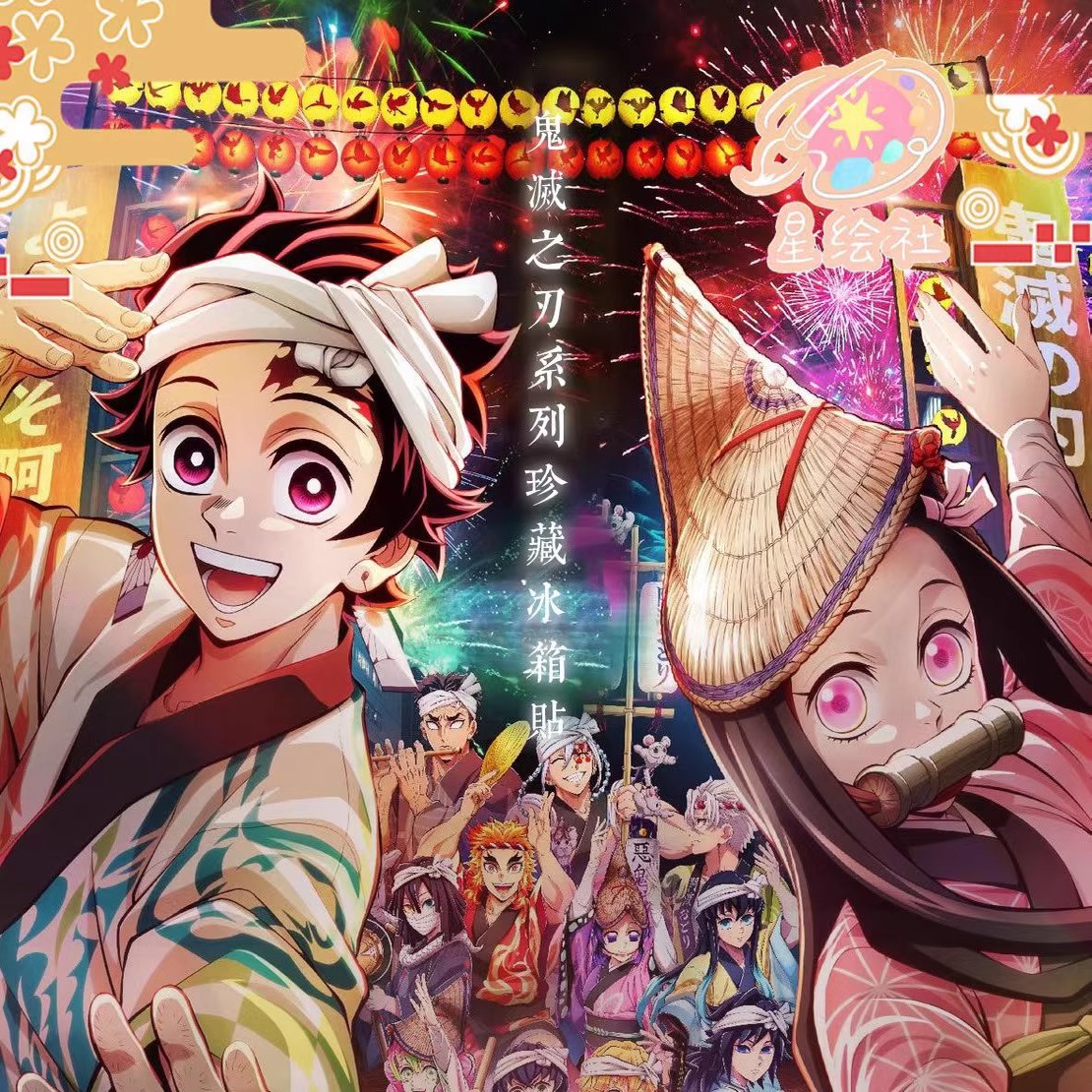 星绘社鬼灭之刃珍藏冰箱贴二创卡