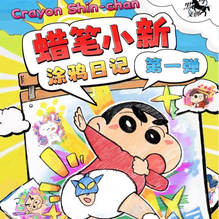 黑马文创蜡笔小新涂鸦日记二创卡