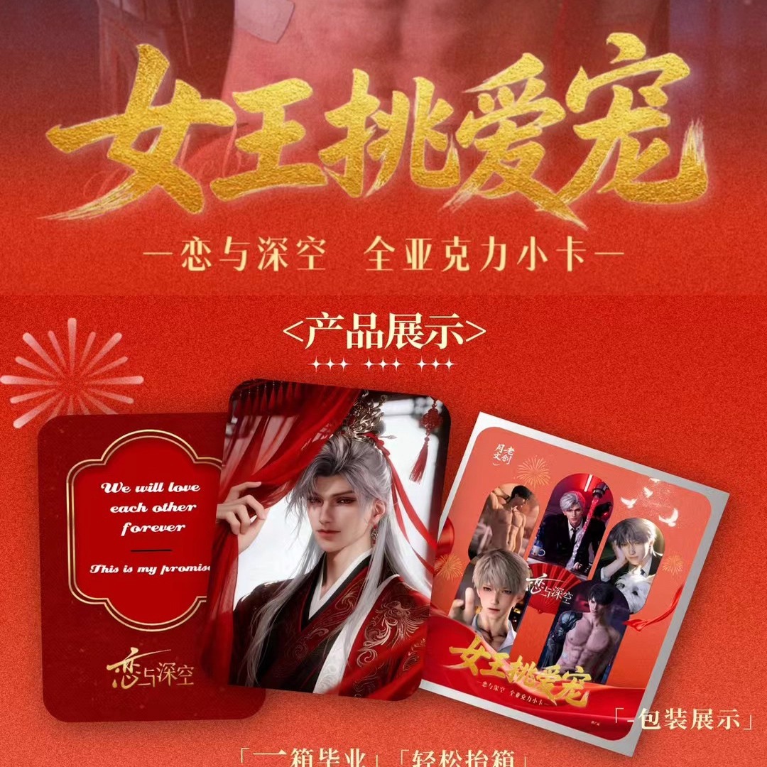 月老文创恋与深空女王挑爱宠卡牌