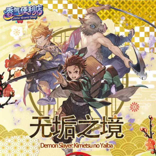 香气便利店鬼灭之刃呼吸守护香片