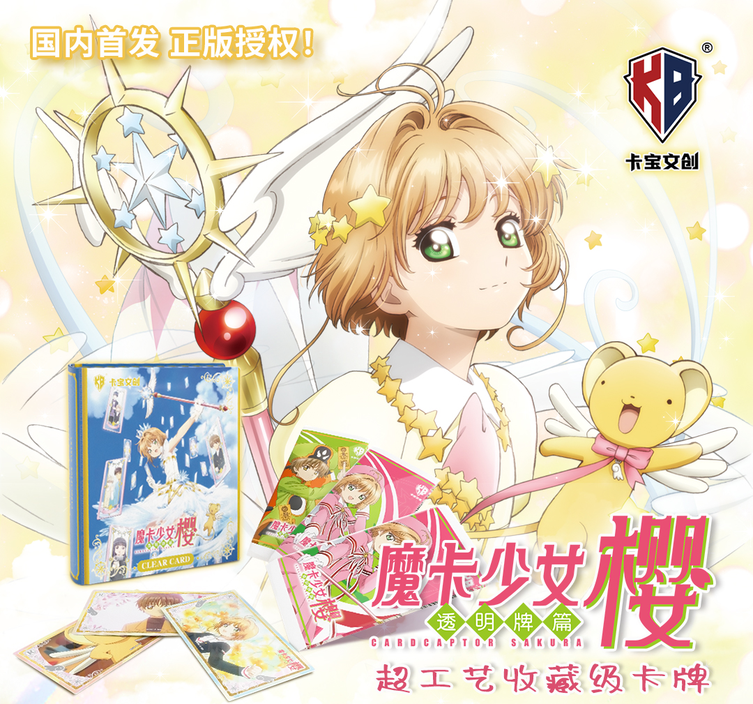 正版卡宝文创魔卡少女樱卡片木之本樱百变小樱库洛魔法使动漫周边 模玩/动漫/周边/娃圈三坑/桌游 收藏卡牌/卡片 原图主图