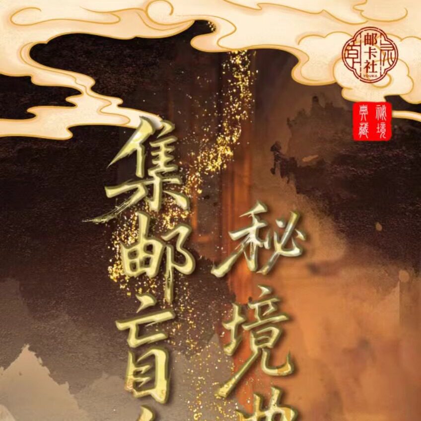 集邮盲盒秘境典藏自选评级邮票