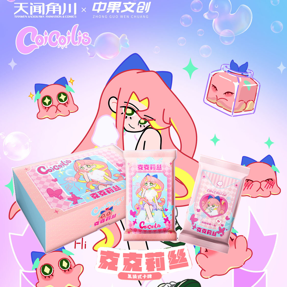 徕卡兄弟x中果文创克克莉丝卡片小章鱼可爱软萌动漫周边卡牌盲盒