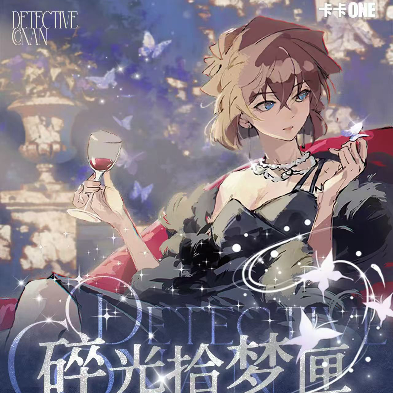 卡卡one名侦探柯南冰晶方卡二创